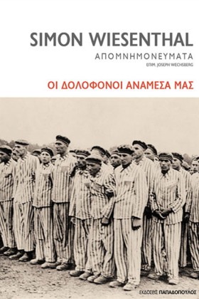 ΟΙ ΔΟΛΟΦΟΝ …