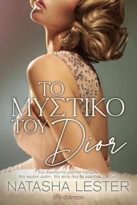 ΤΟ ΜΥΣΤΙΚΟ …