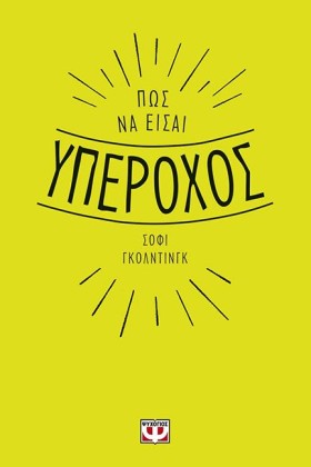ΠΩΣ ΝΑ ΕΙΣ …