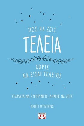 ΠΩΣ ΝΑ ΖΕΙ …