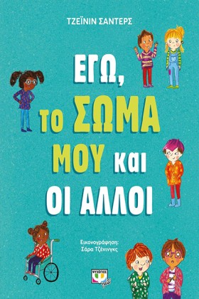 ΕΓΩ, ΤΟ ΣΩ …