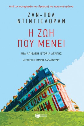 Η ΖΩΗ ΠΟΥ &hellip;