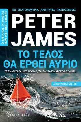 ΤΟ ΤΕΛΟΣ Θ &hellip;