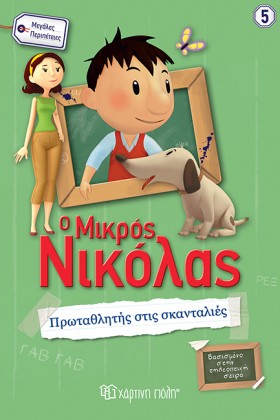 Ο ΜΙΚΡΟΣ Ν …