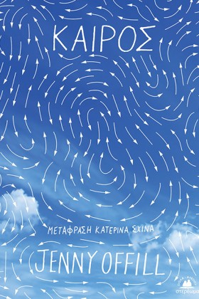 ΚΑΙΡΟΣ