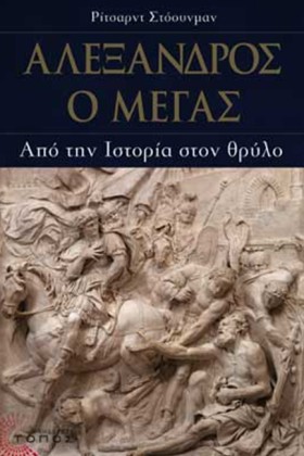 ΑΛΕΞΑΝΔΡΟΣ &hellip;