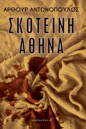 ΣΚΟΤΕΙΝΗ Α …