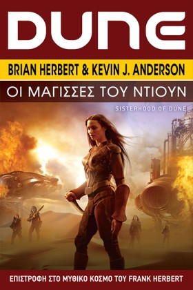DUNE:ΟΙ ΜΑ …