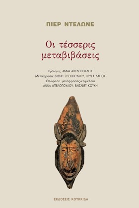 ΟΙ ΤΕΣΣΕΡΙ …
