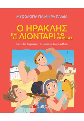 Ο ΗΡΑΚΛΗΣ &hellip;