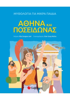 ΑΘΗΝΑ ΚΑΙ …