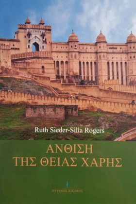 ΑΝΘΙΣΗ ΤΗΣ …
