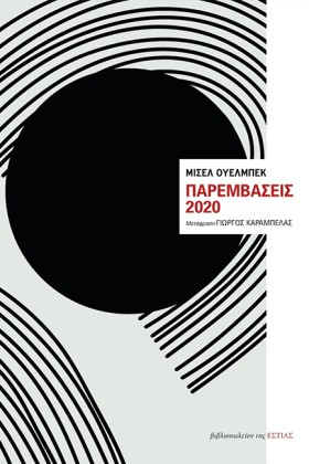 ΠΑΡΕΜΒΑΣΕΙ &hellip;