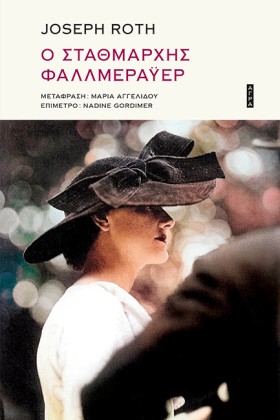 Ο ΣΤΑΘΜΑΡΧ &hellip;