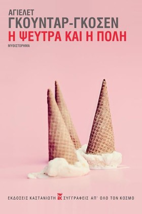 Η ΨΕΥΤΡΑ Κ …