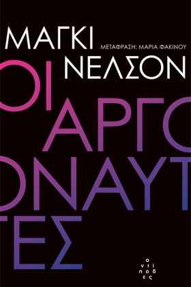 ΟΙ ΑΡΓΟΝΑΥ …