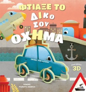 ΦΤΙΑΞΕ ΤΟ &hellip;