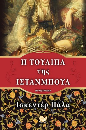 Η ΤΟΥΛΙΠΑ &hellip;