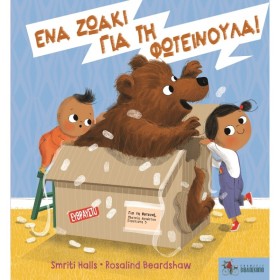 ΕΝΑ ΖΩΑΚΙ …