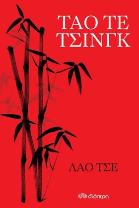 ΤΑΟ ΤΕ ΤΣΙ &hellip;