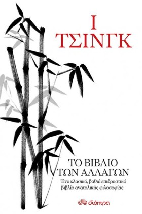 Ι-ΤΣΙΝΓΚ: …