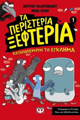 ΤΑ ΠΕΡΙΣΤΕ …