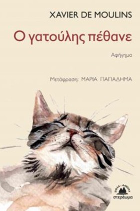 Ο ΓΑΤΟΥΛΗΣ …