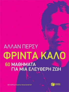 ΦΡΙΝΤΑ ΚΑΛ &hellip;