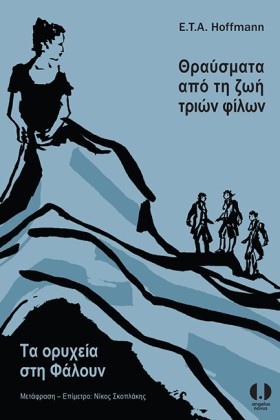 ΘΡΑΥΣΜΑΤΑ …