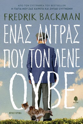 ΕΝΑΣ ΑΝΤΡΑ …