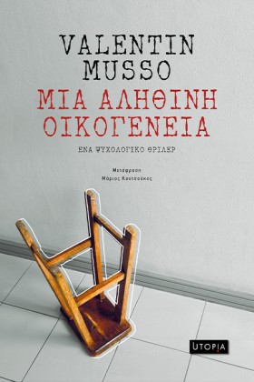 ΜΙΑ ΑΛΗΘΙΝ …