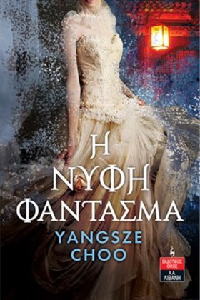 Η ΝΥΦΗ ΦΑΝ …