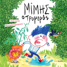 ΜΙΜΗΣ Ο ΤΡ …