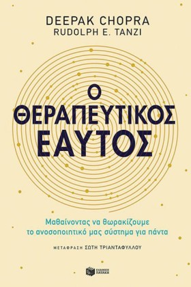 Ο ΘΕΡΑΠΕΥΤ …