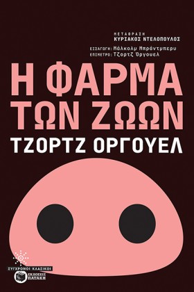 Η ΦΑΡΜΑ ΤΩ …