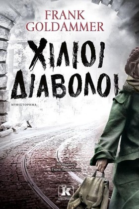 ΧΙΛΙΟΙ ΔΙΑ …