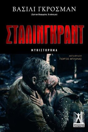 ΣΤΑΛΙΝΓΚΡΑ &hellip;