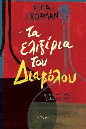 ΤΑ ΕΛΙΞΙΡΙ &hellip;