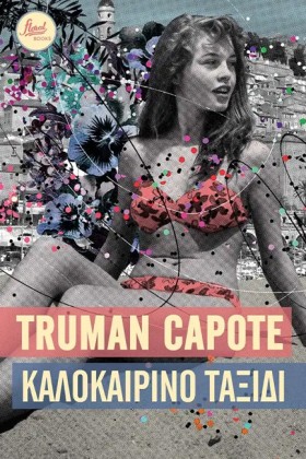ΚΑΛΟΚΑΙΡΙΝ …