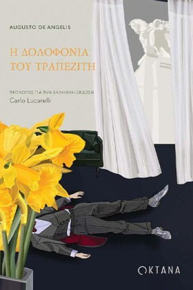 Η ΔΟΛΟΦΟΝΙ &hellip;