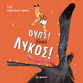 ΟΥΠΣ! ΕΝΑΣ …