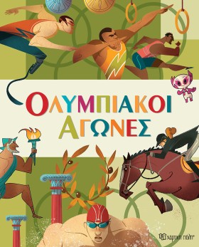 ΟΛΥΜΠΙΑΚΟΙ …
