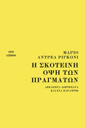 Η ΣΚΟΤΕΙΝΗ &hellip;