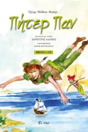 ΠΗΤΕΡ ΠΑΝ &hellip;