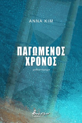 ΠΑΓΩΜΕΝΟΣ &hellip;