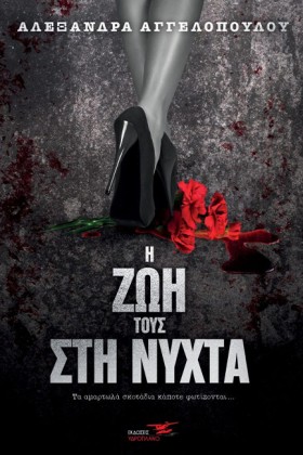 Η ΖΩΗ ΤΟΥΣ …