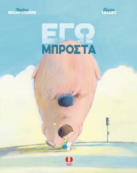 ΕΓΩ ΜΠΡΟΣΤ &hellip;