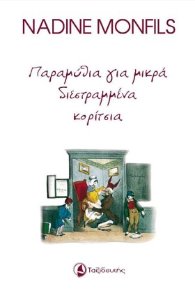 ΠΑΡΑΜΥΘΙΑ &hellip;