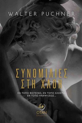 ΣΥΝΟΜΙΛΙΕΣ …