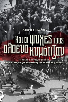 ΚΑΙ ΟΙ ΨΥΧ …